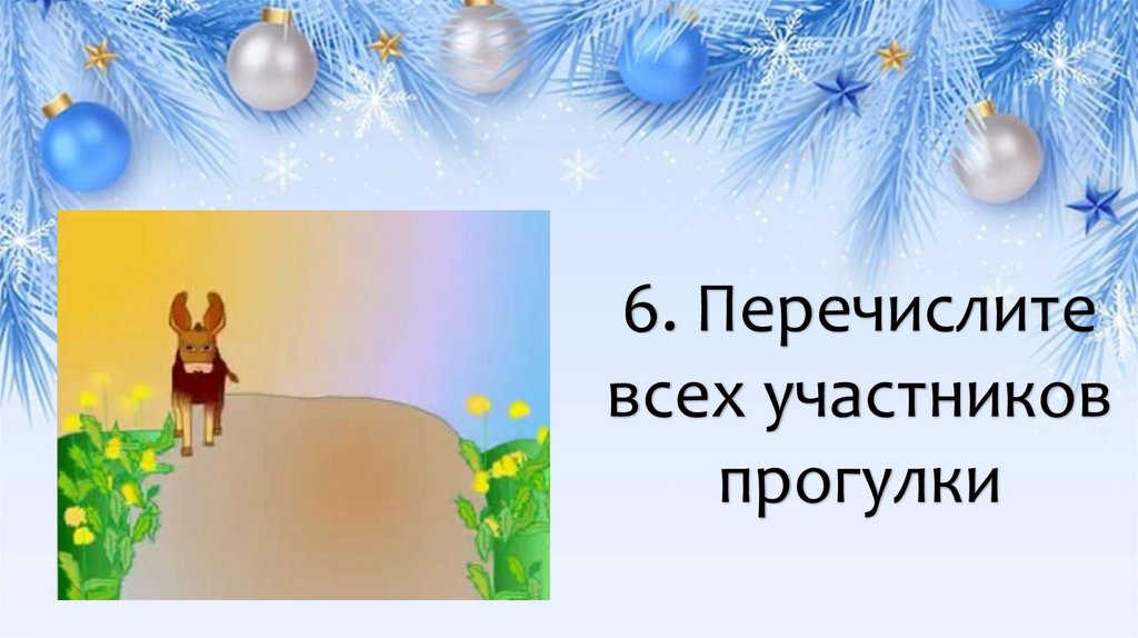 6. Перечислите всех участников прогулки