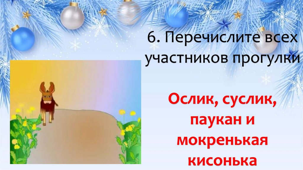 6. Перечислите всех участников прогулки Ослик, суслик, паукан и мокренькая кисонька
