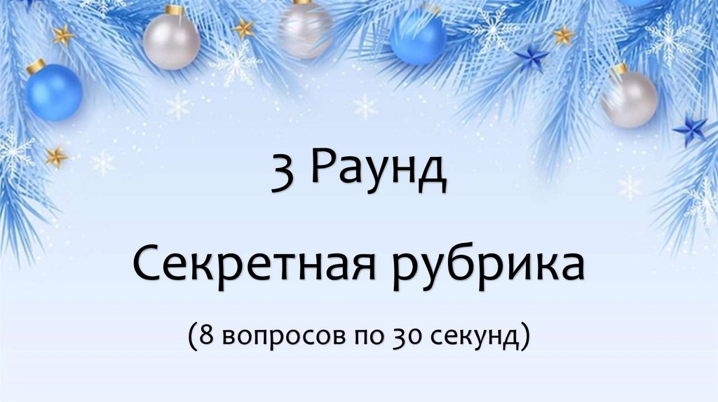 3 Раунд Секретная рубрика (8 вопросов по 30 секунд)