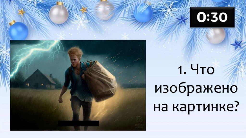 1. Что изображено на картинке?