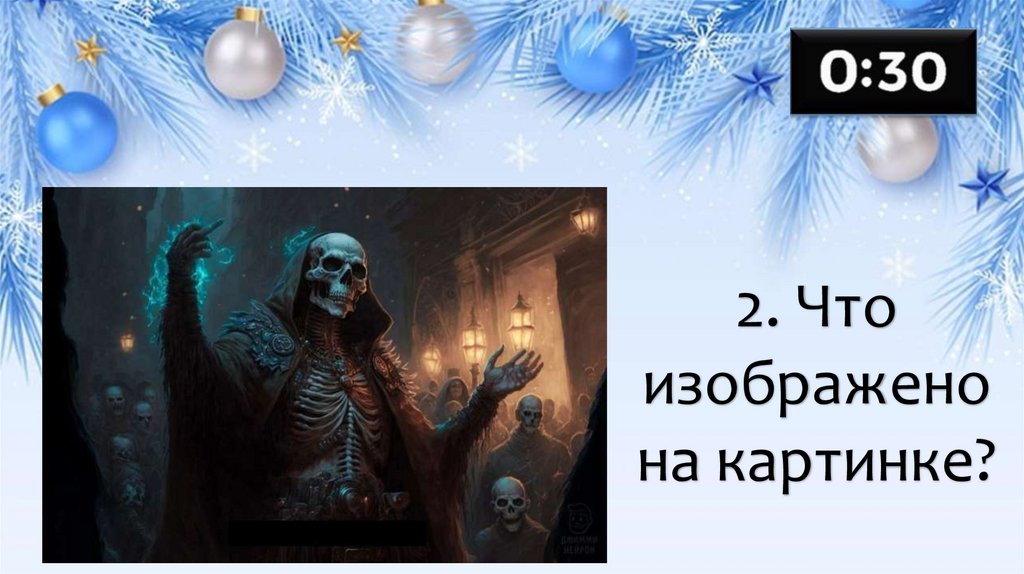 2. Что изображено на картинке?