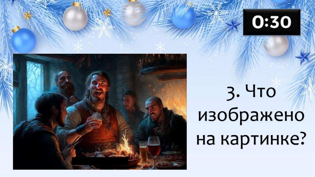 3. Что изображено на картинке?