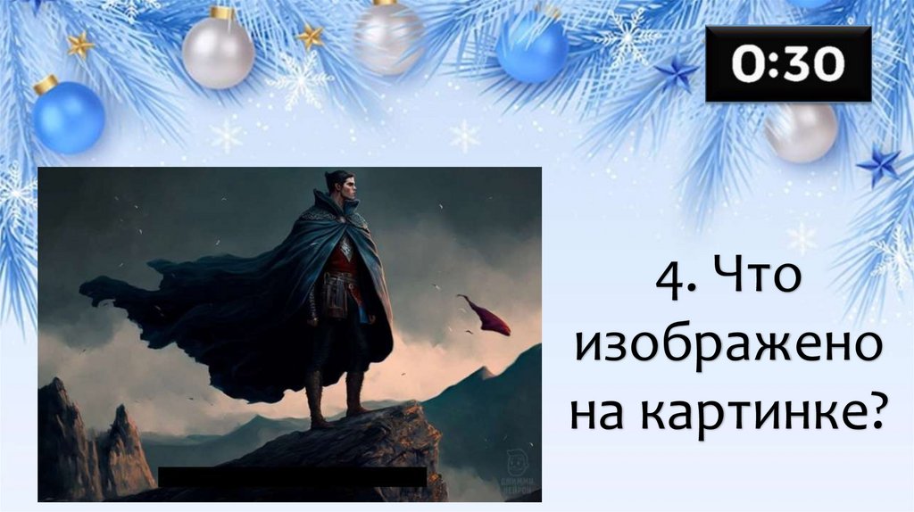 4. Что изображено на картинке?