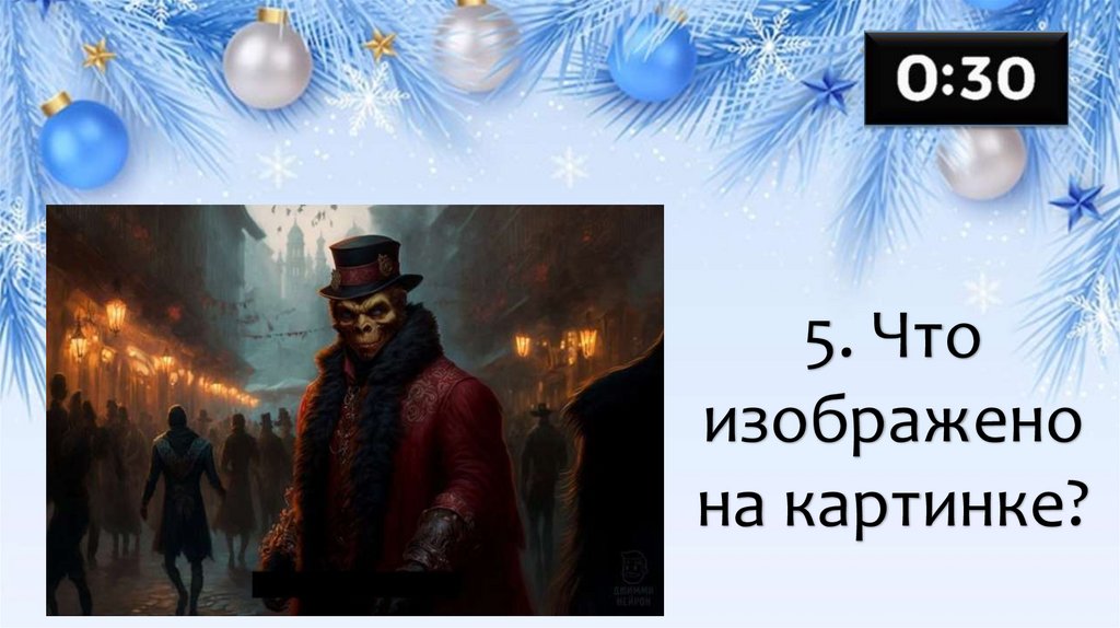 5. Что изображено на картинке?