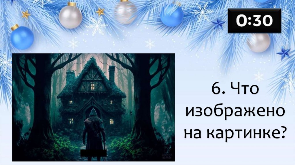 6. Что изображено на картинке?