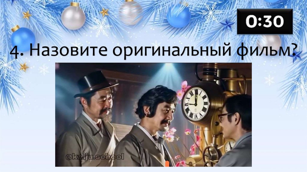 4. Назовите оригинальный фильм?