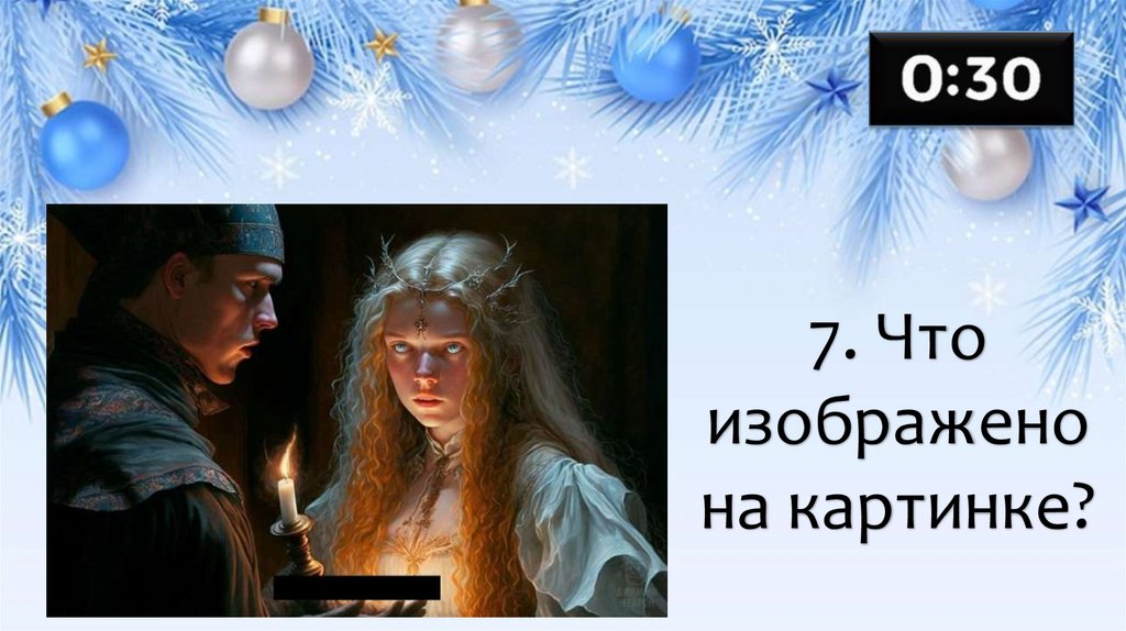 7. Что изображено на картинке?