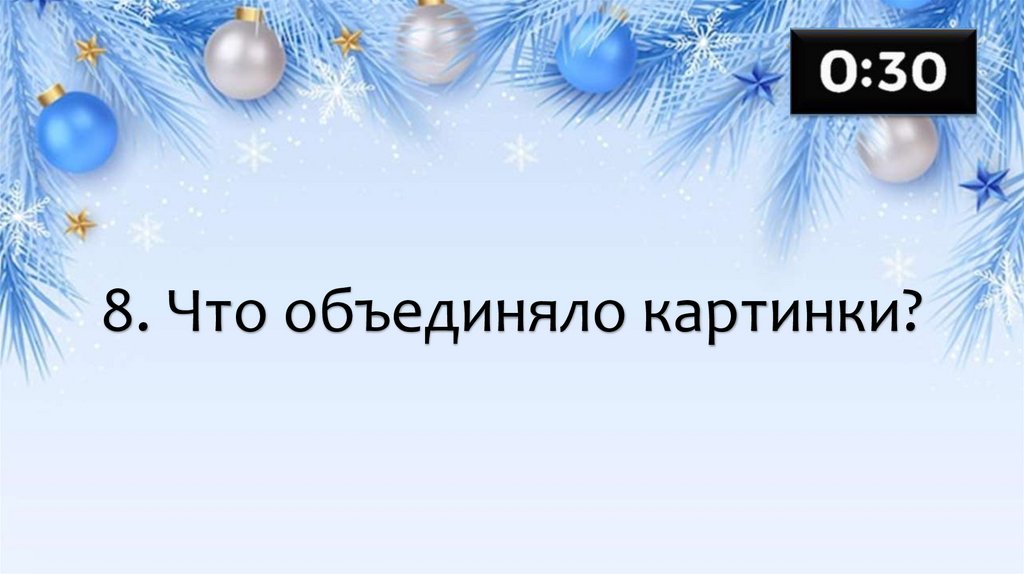 8. Что объединяло картинки?