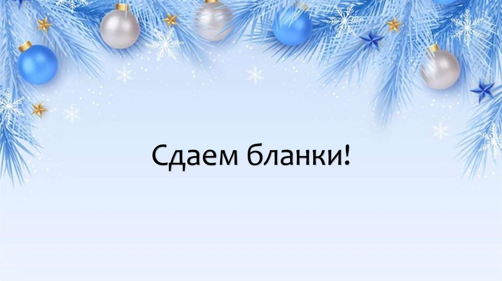 Сдаем бланки!