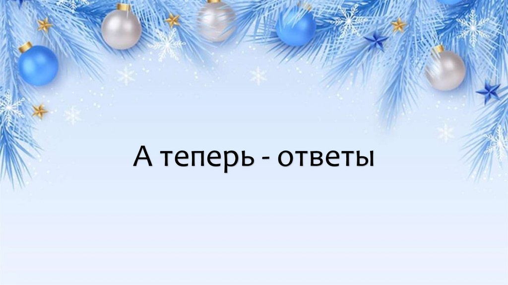 А теперь - ответы