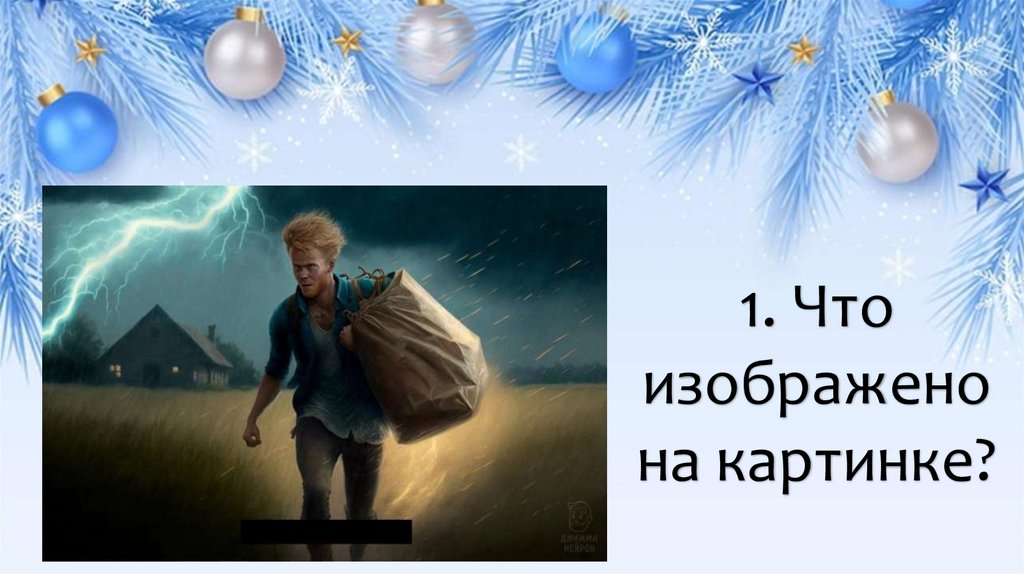 1. Что изображено на картинке?