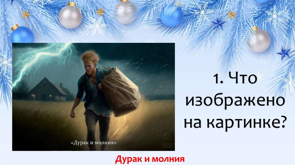 1. Что изображено на картинке?