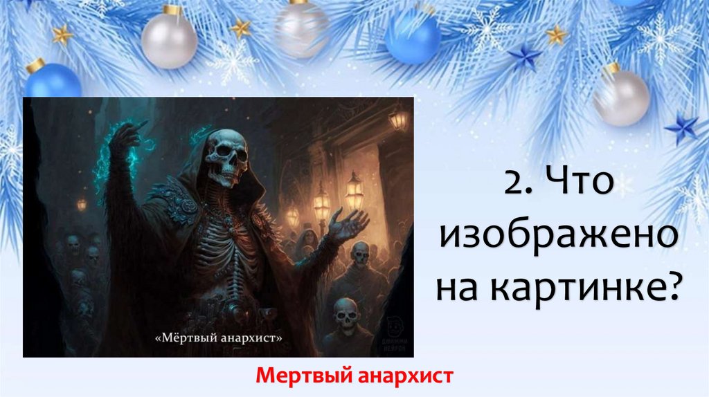 2. Что изображено на картинке?