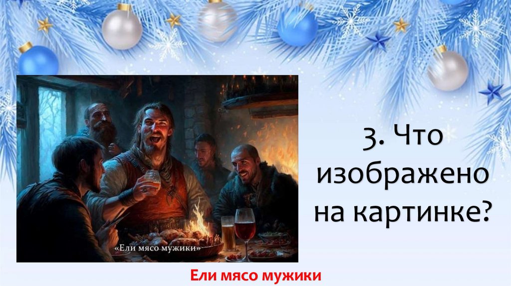 3. Что изображено на картинке?