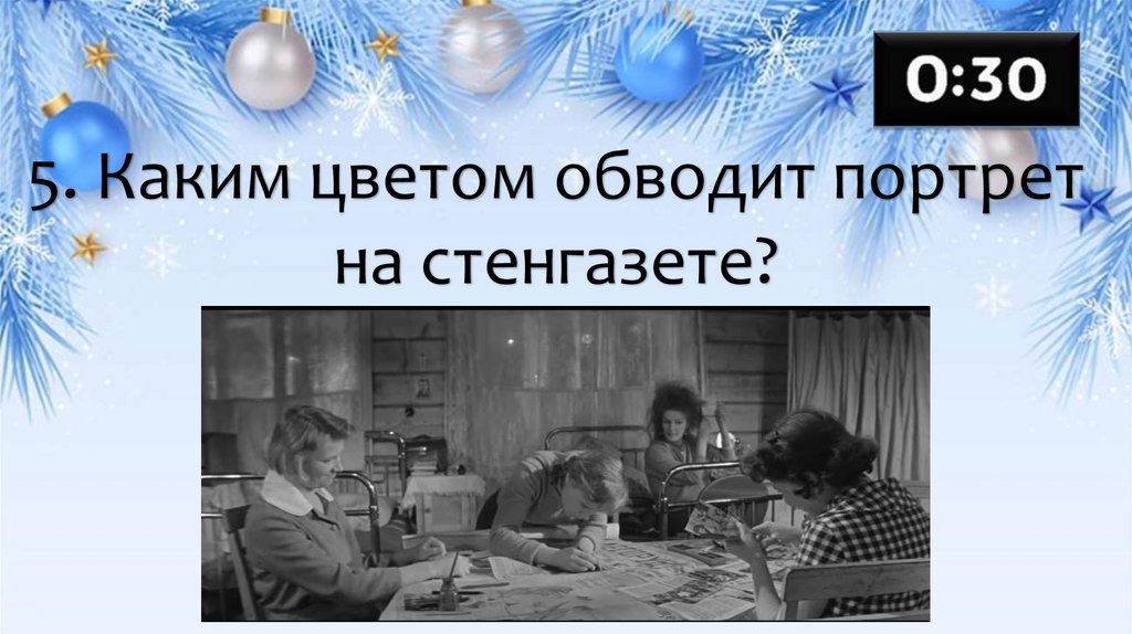 5. Каким цветом обводит портрет на стенгазете?