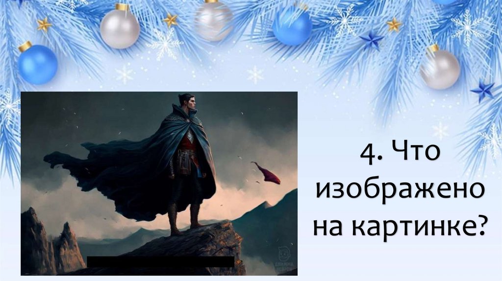 4. Что изображено на картинке?