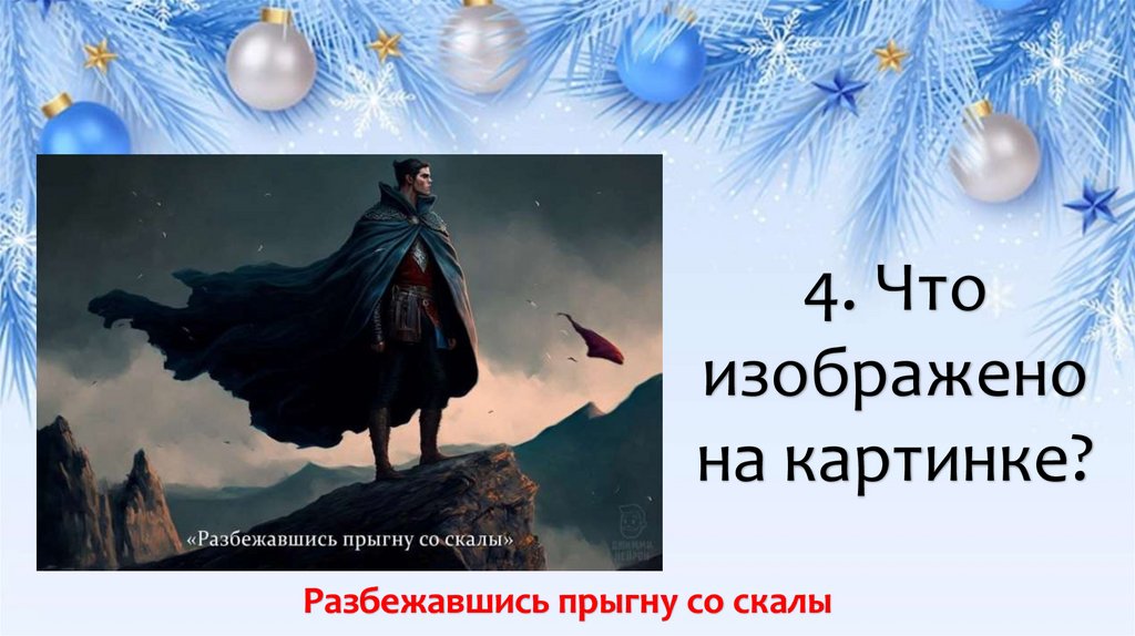 4. Что изображено на картинке?
