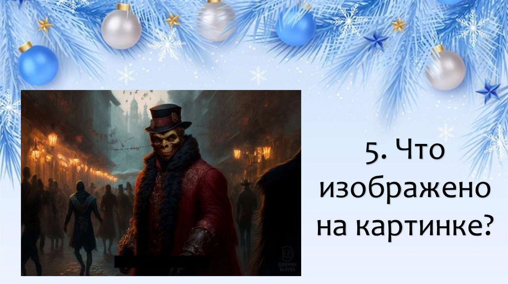 5. Что изображено на картинке?