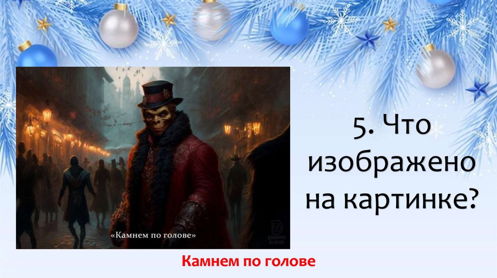 5. Что изображено на картинке?