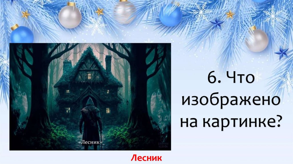 6. Что изображено на картинке?