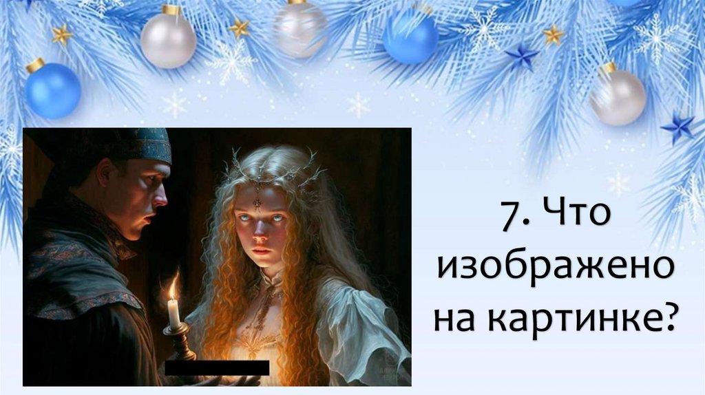 7. Что изображено на картинке?