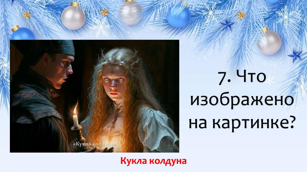 7. Что изображено на картинке?