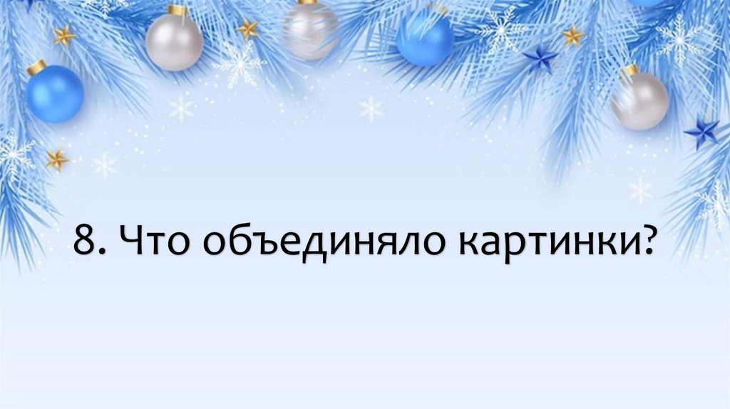 8. Что объединяло картинки?