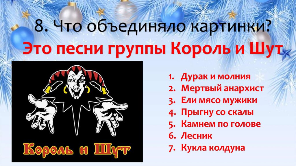 8. Что объединяло картинки? Это песни группы Король и Шут