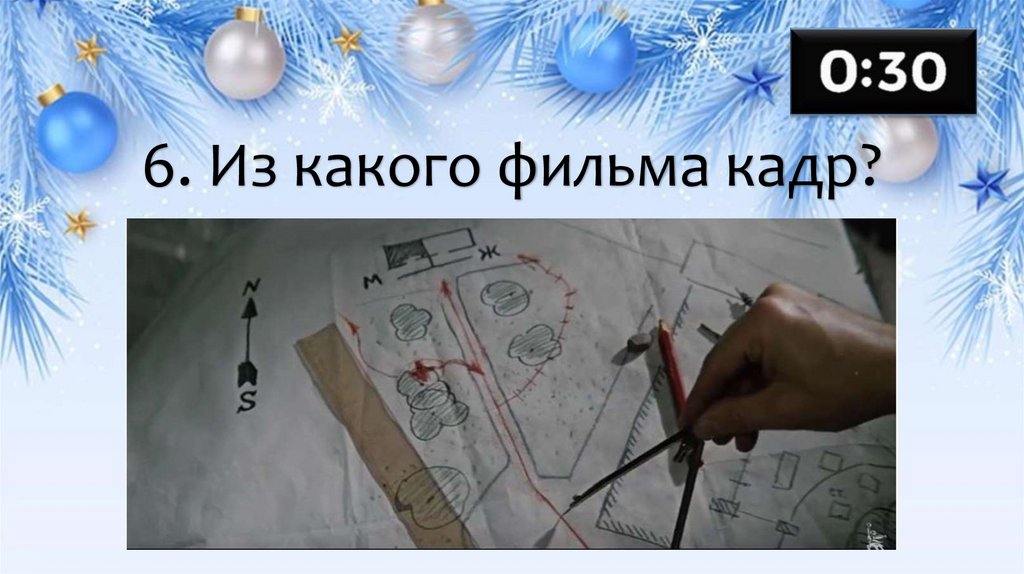 6. Из какого фильма кадр?