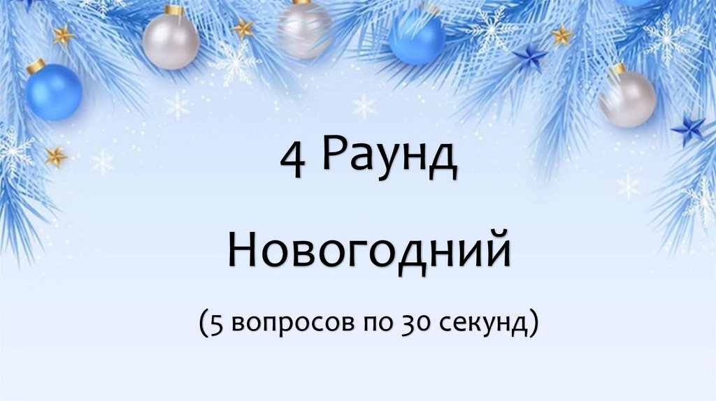 4 Раунд Новогодний (5 вопросов по 30 секунд)