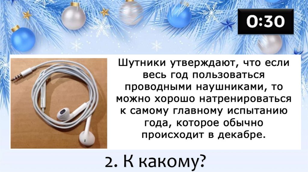 2. К какому?