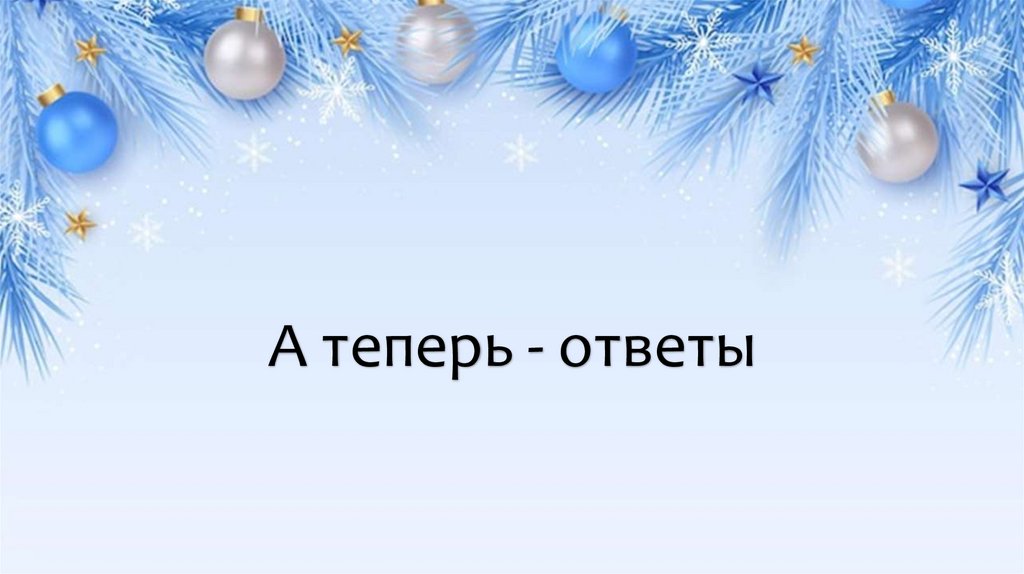 А теперь - ответы