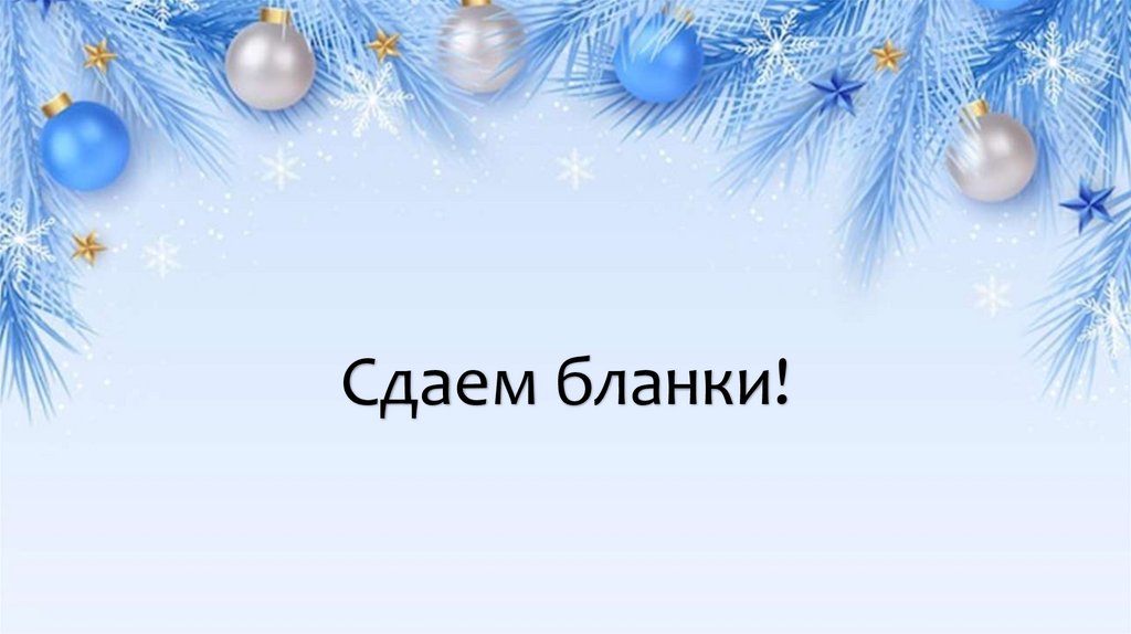 Сдаем бланки!