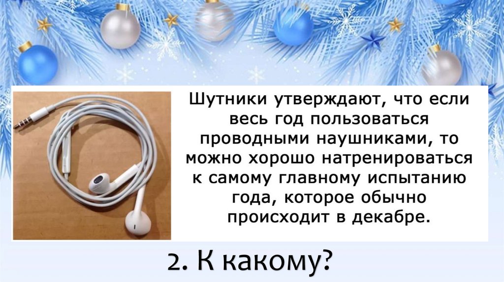 2. К какому?