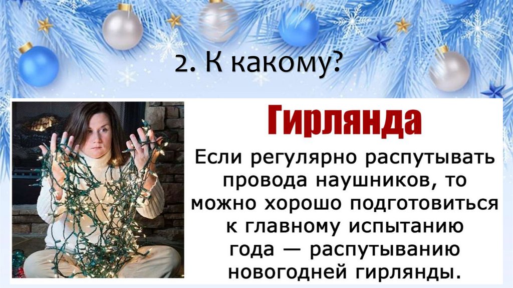 2. К какому?