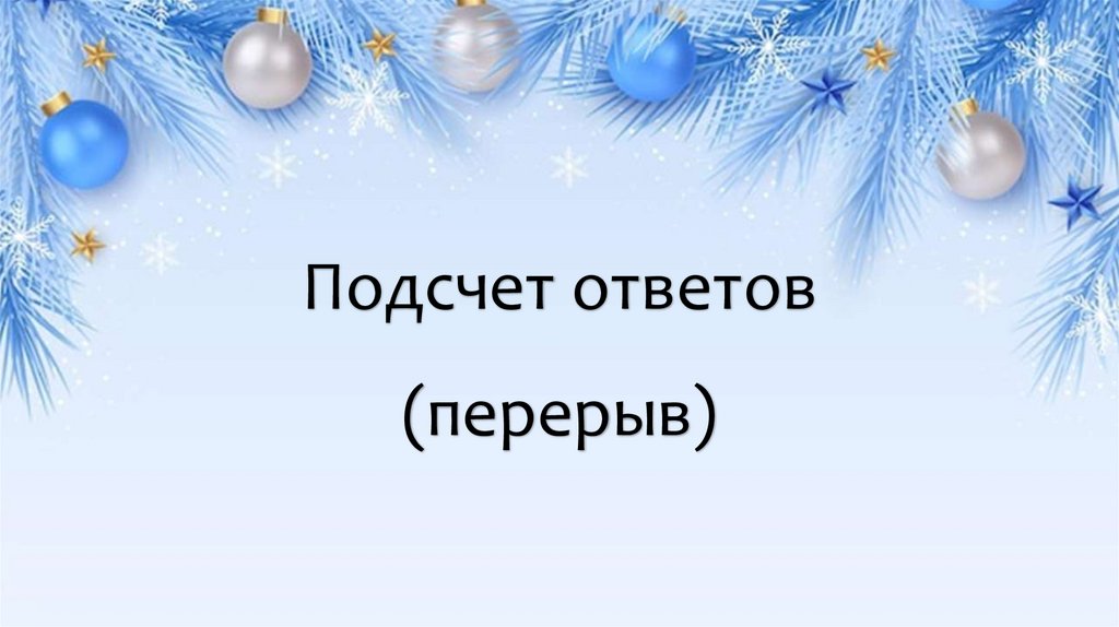 Подсчет ответов (перерыв)