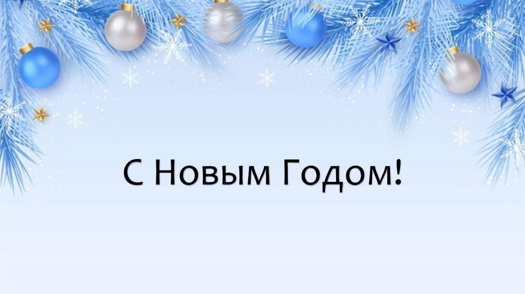 С Новым Годом!