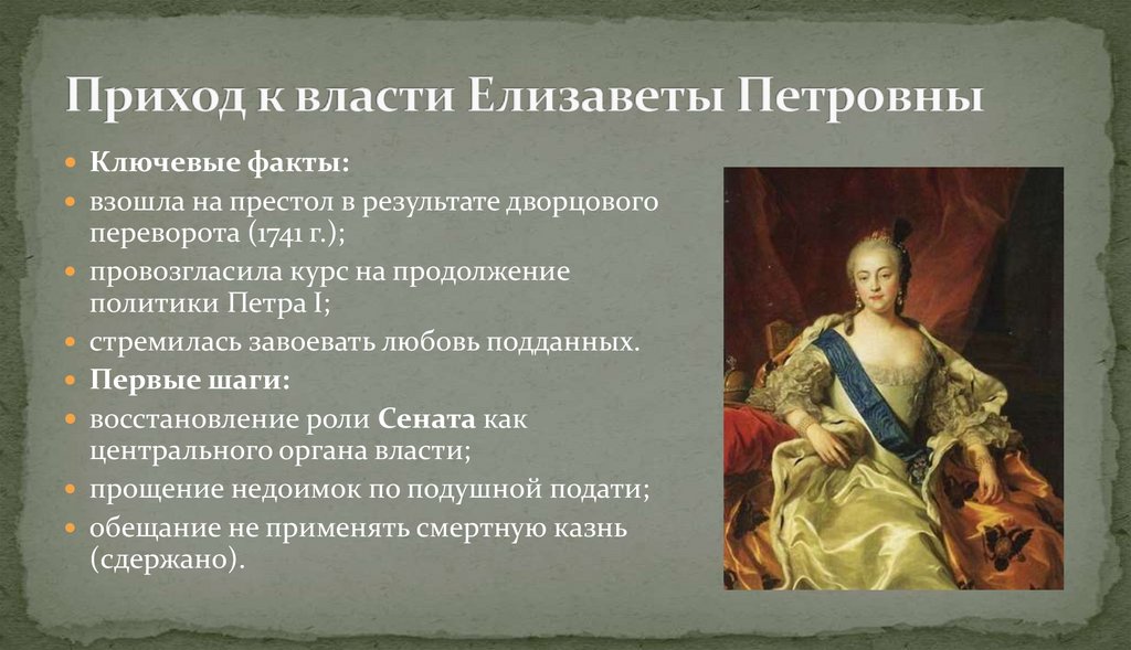 Приход к власти Елизаветы Петровны