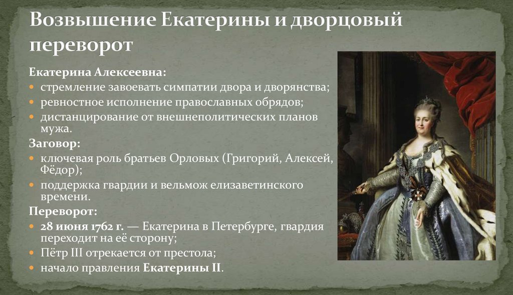 Возвышение Екатерины и дворцовый переворот