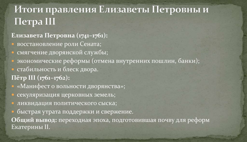 Итоги правления Елизаветы Петровны и Петра III