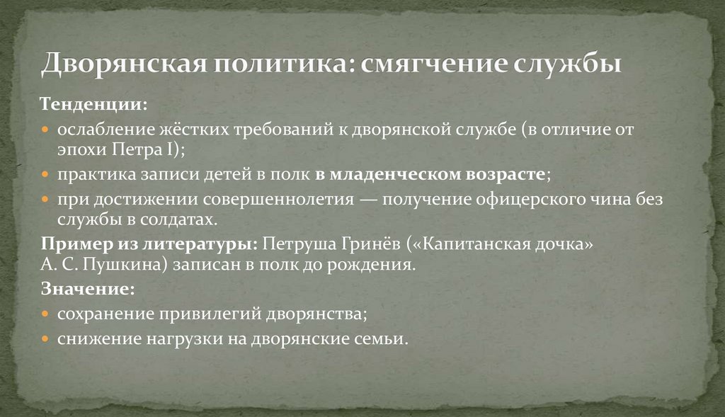 Дворянская политика: смягчение службы