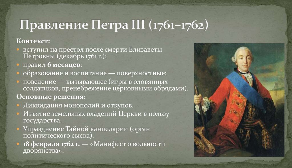Правление Петра III (1761–1762)