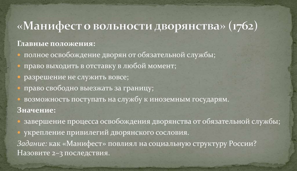 «Манифест о вольности дворянства» (1762)