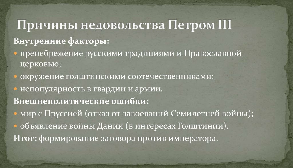 Причины недовольства Петром III