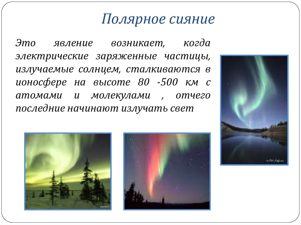 Полярное сияние