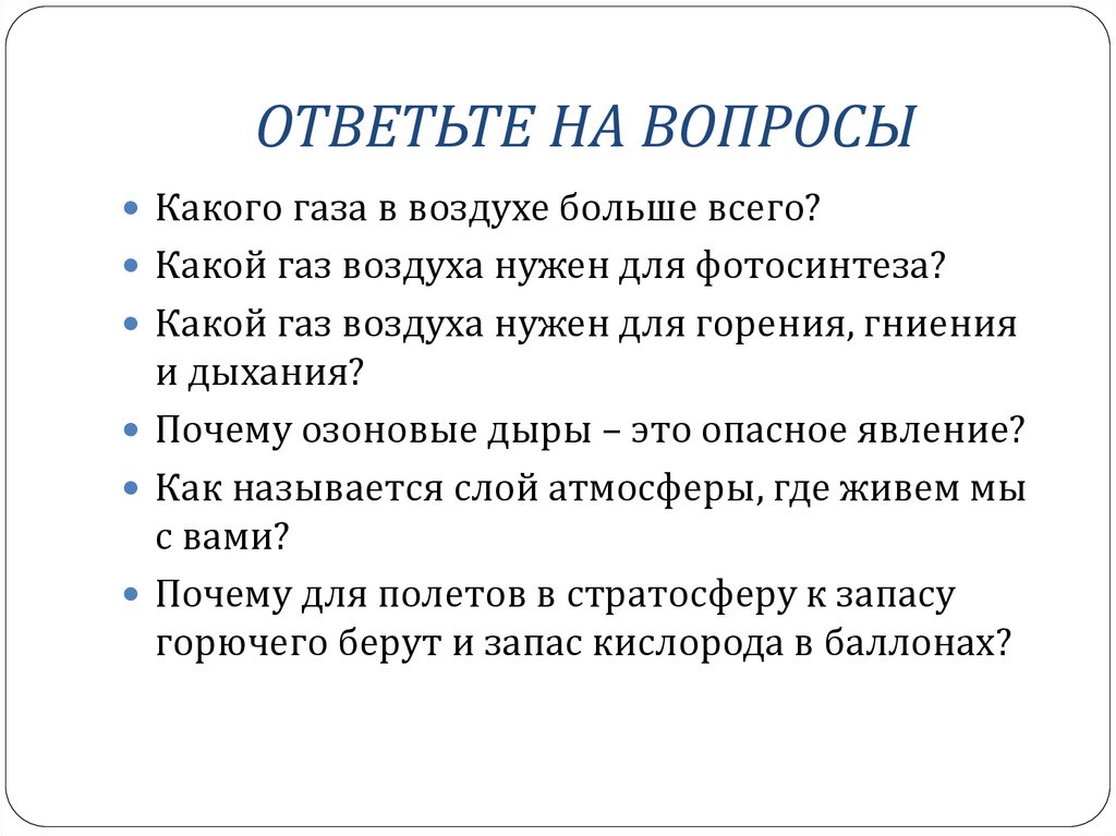 ОТВЕТЬТЕ НА ВОПРОСЫ