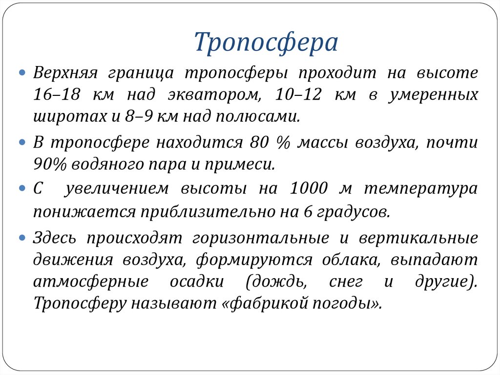 Тропосфера