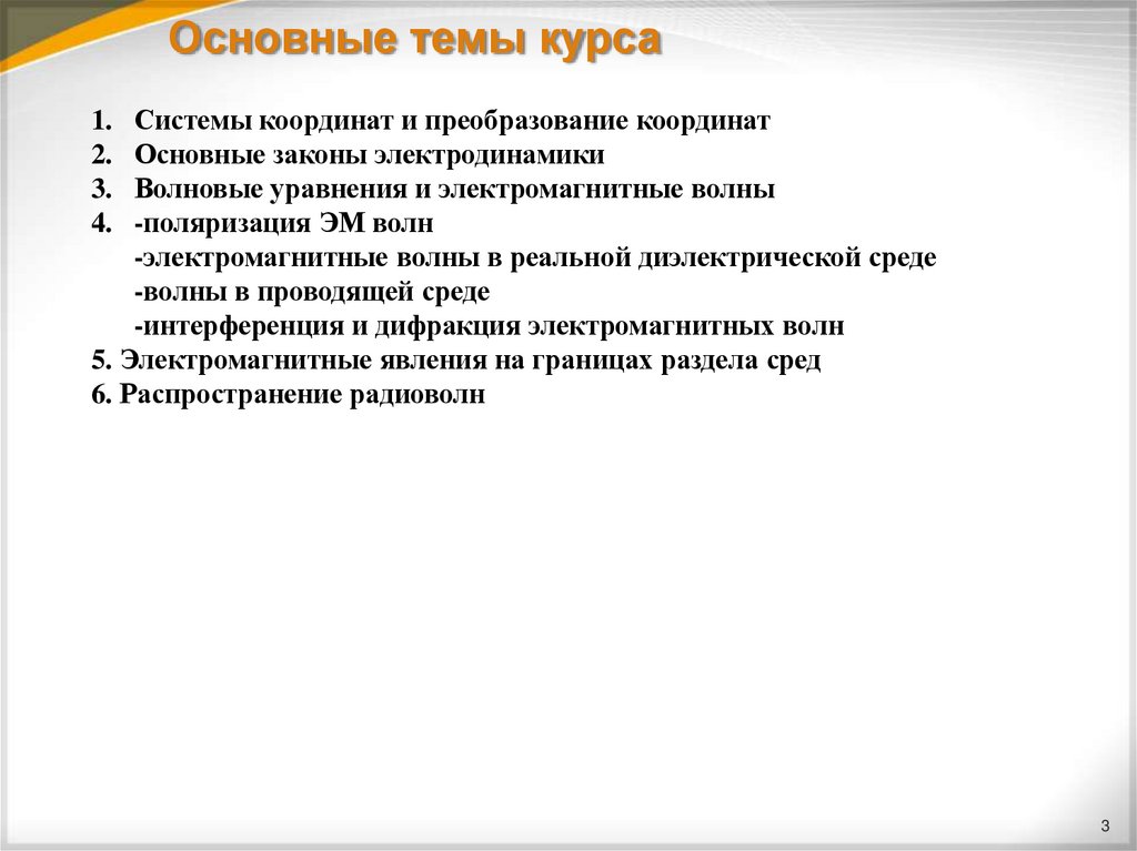 Основные темы курса