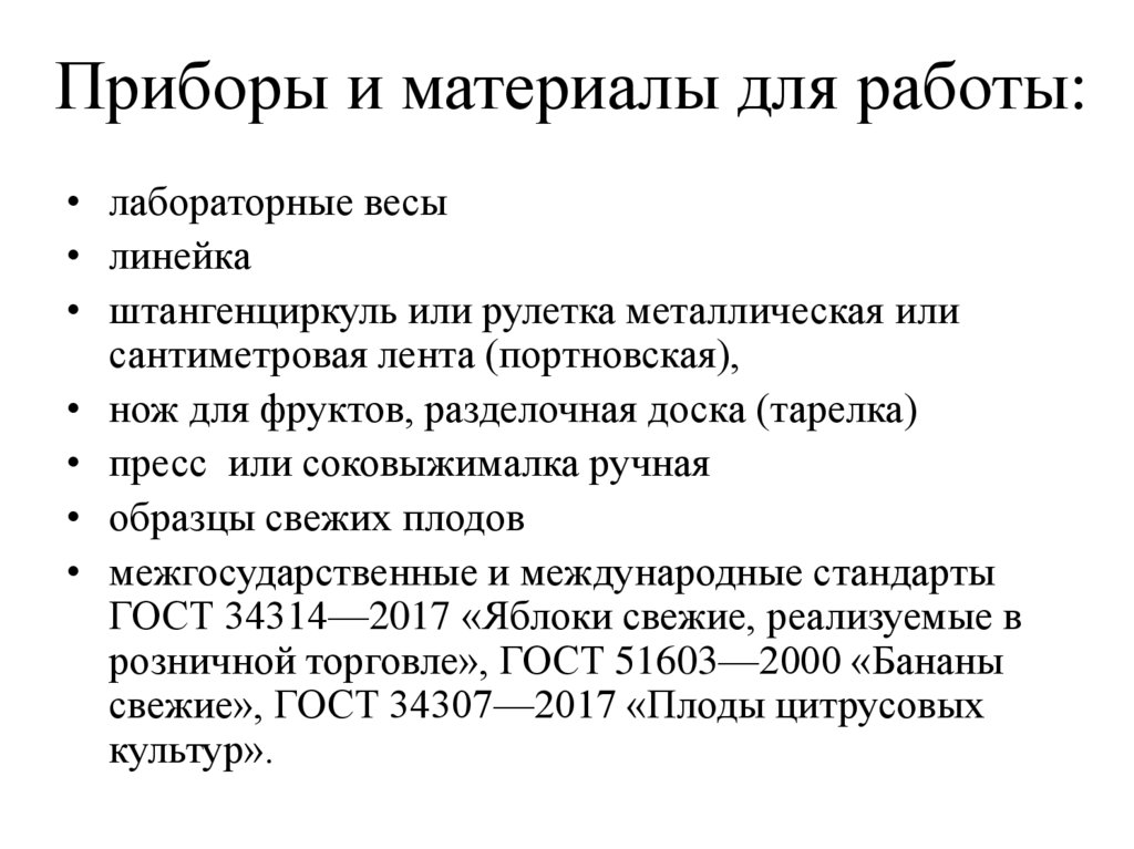 Приборы и материалы для работы: