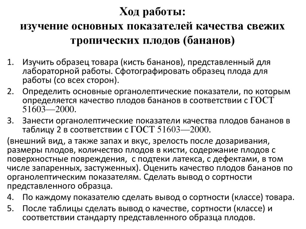 Ход работы: изучение основных показателей качества свежих тропических плодов (бананов)
